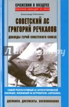 Советский ас Григорий Речкалов