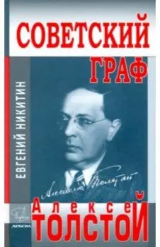 Советский граф - Алексей Толстой