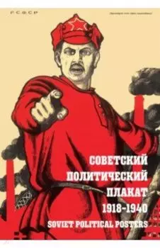 Советский политический плакат. 1918 – 1940