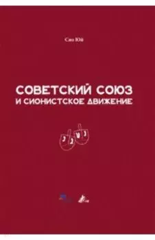 Советский Союз и сионистское движение