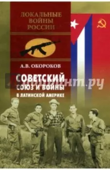 Советский Союз и войны в Латинской Америке