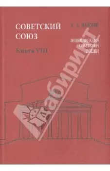 Советский Союз. Энциклопедия советской жизни. Книга VIII