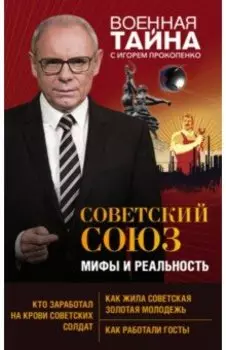 Советский Союз. Мифы и реальность