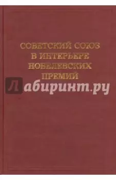 Советский Союз в интерьере нобелевских премий