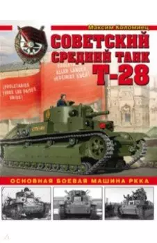 Советский средний танк Т-28. Основная боевая машина РККА
