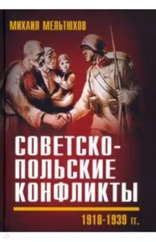 Советско-польские конфликты 1918-1939 гг.