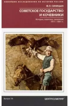 Советское государство и кочевники. История, политика, население.1917 - 1991 гг. Выпуск 19