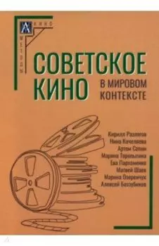 Советское кино в мировом контексте. Коллективная монография