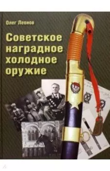 Советское наградное холодное оружие