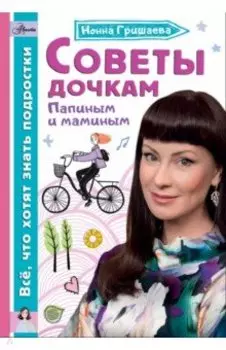 Советы дочкам. Папиным и маминым