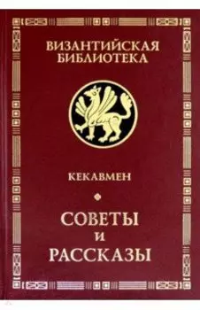 Советы и рассказы. Поучение византийского полководца XI века