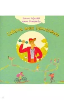 Советы мага Гантелькина