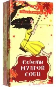 Советы мудрой совы. 69 карт