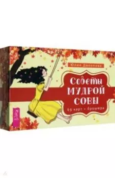 Карты Советы мудрой совы. 69 карт+ брошюра