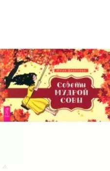 Советы мудрой совы. Брошюра