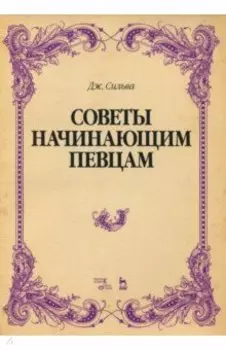Советы начинающим певцам. Учебное пособие