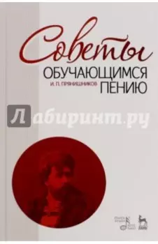 Советы обучающимся пению. Учебное пособие