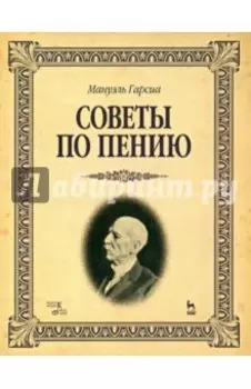 Советы по пению. Учебное пособие