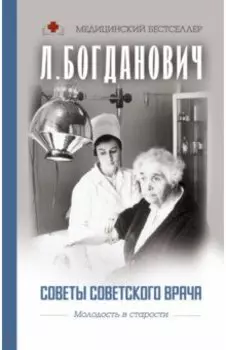 Советы советского врача. Молодость в старости