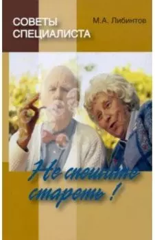 Советы специалиста. Не спешите стареть!