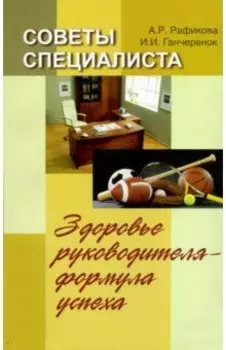 Советы специалиста. Здоровье руководителя - формула успеха