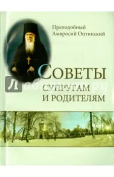 Советы супругам и родителям