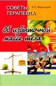 Советы терапевта. Об избыточной массе тела