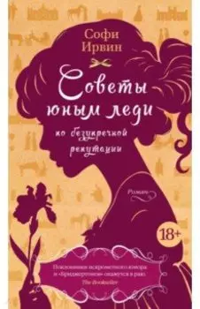 Советы юным леди по безупречной репутации