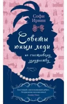 Советы юным леди по счастливому замужеству