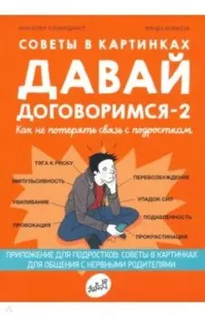 Советы в картинках. Давай договоримся -2. Как не потерять связь с подростком