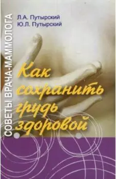 Советы врача-маммолога. Как сохранить грудь здоровой