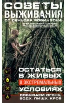 Советы выживания от сеньора Робинзона. Остаться в живых в экстремальных условиях