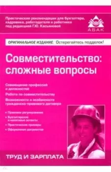 Совместительство. Сложные вопросы