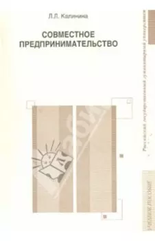 Совместное предпринимательство. Учебное пособие