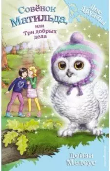 Совёнок Матильда, или Три добрых дела