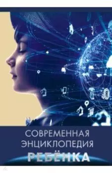 Современная энциклопедия ребенка
