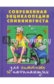Современная энциклопедия спиннингиста. Для опытных и начинающих
