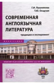 Современная англоязычная литература. Традиции и эксперимент. Монография