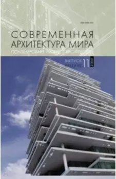 Современная архитектура мира. Выпуск 11. 2/2018