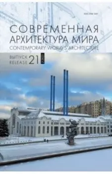 Современная архитектура мира. Выпуск 21. 2/2023