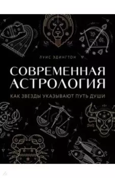 Современная астрология