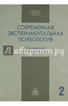 Современная экспериментальная психология. В 2-х томах. Том 2