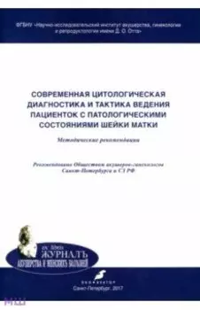 Современная цитологическая диагностика и тактика ведения пациенток с патологическими состояниями