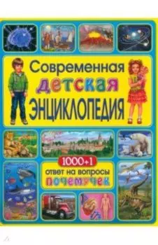 Современная детская энциклопедия. 1000+1 ответ на вопросы почемучек