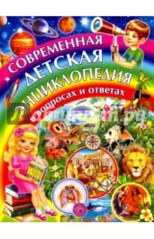 Современная детская энциклопедия в вопросах и ответах