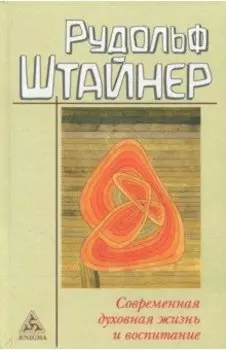 Современная духовная жизнь и воспитание