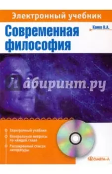 Современная философия: элкектронный учебник (CDpc)