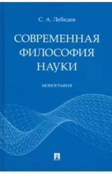 Современная философия науки. Монография