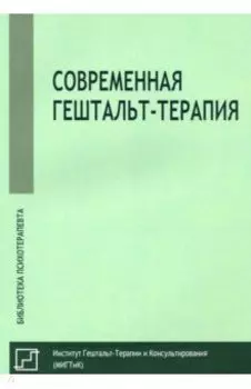 Современная гештальт-терапия