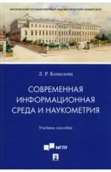 Современная информационная среда и наукометрия. Учебное пособие